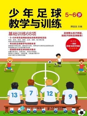 cover image of 少年足球教学与训练 (5~6岁) 